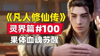 《凡人修仙传》灵界篇#100原著小说故事梳理，韩立唤醒血魂，众人差点喷鼻血
