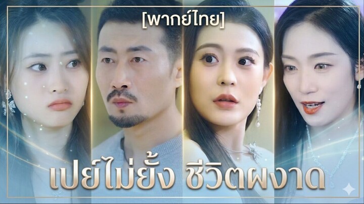 เปย์ไม่ยั้ง ชีวิตผงาด (พากย์ไทย) (ชื่อไทย)