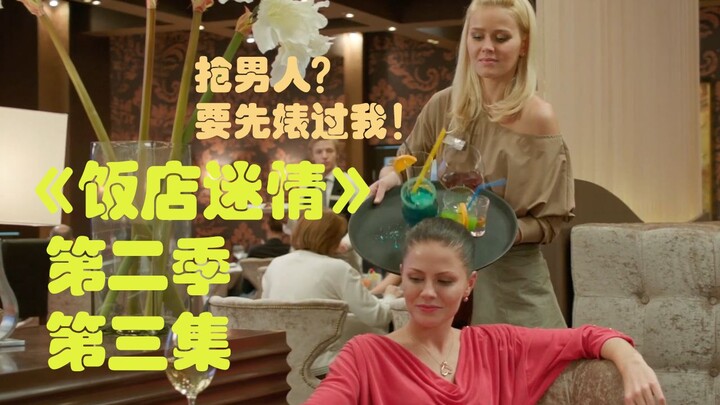 真猛男就面包吃皮带！渣男渣女终极对决！老汉枯木逢春！9.3分神级俄剧《饭店迷情》第二季第三集解说