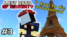 มายคราฟ 7 days to die ตอนที่ 3 หอไอเฟลที่มีเเต่ของดี - Last Days of Humanity