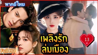 เพลิงรักล่มเมือง Ep13  Blazing Elegance  HD1080P พากย์ไทย [2025]