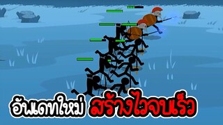 อัพเดทใหม่ สร้างไวจบไว โหดเกิ้น - Stick War 3 #12 [เกมมือถือ]