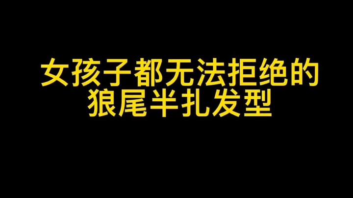 [Wolf Tail Ponytail] Girls, hurry up and tell the cool girls around you to try this half-up wolf tai