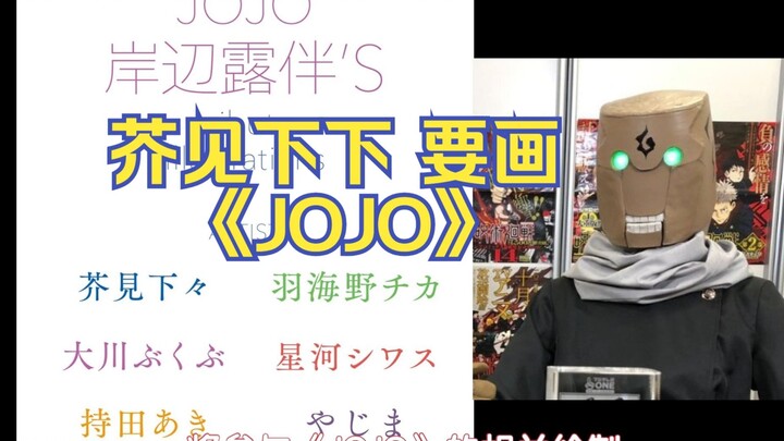 芥见下下 竟然要去画《JOJO》！！