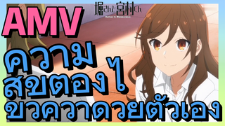 [โฮริมิยะ สาวมั่นกับนายมืดมน] AMV | ความสุขต้องไขว่คว้าด้วยตัวเอง