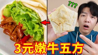3 yuan for a tender beef and five-spice powder, would you dare to eat it? A review of the extremely 