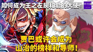 如何成为王之左腕和爱的大使！贾巴或许会成为山治的榜样和导师！#1748