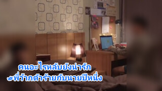 คนอะไรหลับยังน่ารัก#พี่ว้ากตัวร้ายกับนายปีหนึ่ง