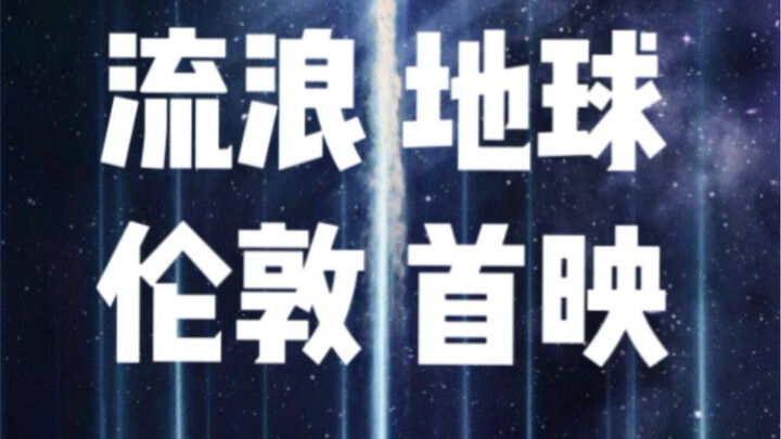 Penayangan perdana “The Wandering Earth 2” di Inggris, apa kata penonton asing?