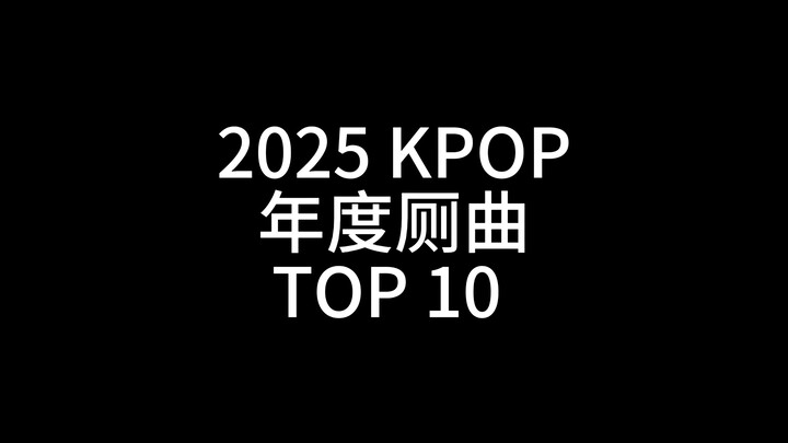 [Completely Mosaic Edition] Top 10 K-Pop “Toilet Songs” of 2025 | A Personal Playlist