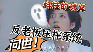 科技的意义！办公室“反老板压榨”系统问世了