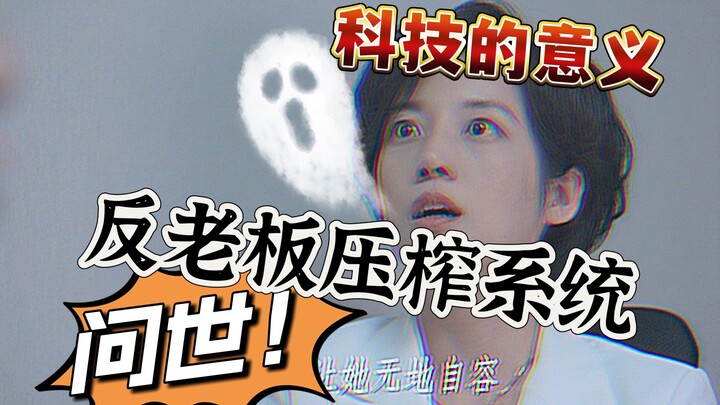 科技的意义！办公室“反老板压榨”系统问世了