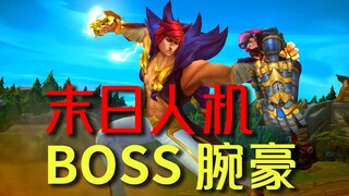 【英雄联盟】末日人机The Boss 瑟提【自制】