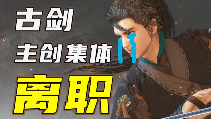 The pride of Chinese single-player games: “Gu Jian” veterans have all resigned en masse, while the m