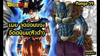 เผยจุดอ่อนโงกุนอัตตนิยมเค้าลาง (Ultra Instinct Sign)  สุริยบุตร