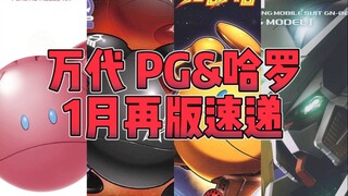 【再版资讯】万代 PG、哈罗 1月再版资讯--阿代没活了，再版点哈罗