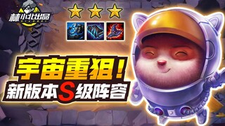 Lin Xiaobei Teamfight Tactics 35: 6 unit kontrol tim? Senapan sniper berat kosmik! Wajib ditonton un