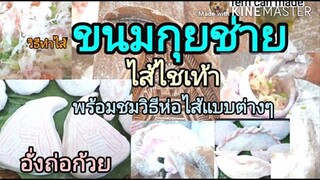 กุยช่าย《วิธีทำไส้ไชเท้า》พร้อมวิธีห่อไส้แบบต่างๆ