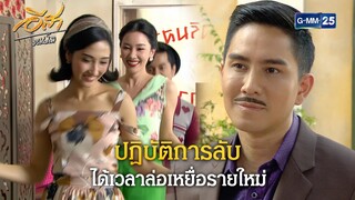 ปฏิบัติการลับ ได้เวลาล่อเหยื่อรายใหม่ | Highlight Ep.30 อีสา รวีช่วงโชติ | 5 ส.ค. 67 | GMM25