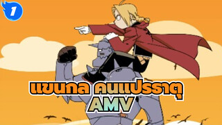 แขนกล คนแปรธาตุ AMV
สิบปีของฟา ยังคงจำต้นฉบับได้ /มหากาพย์_1