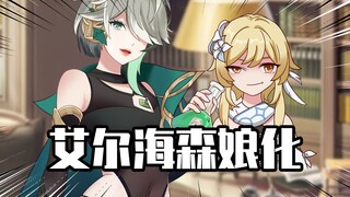 Wise Ah Xing: Genshin Impact Elhaysen is transformed into a girl! Does the traveler know too much an