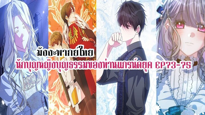 นักบุญหญิงบุญธรรมของท่านเเกรน์ดยุค EP73-75