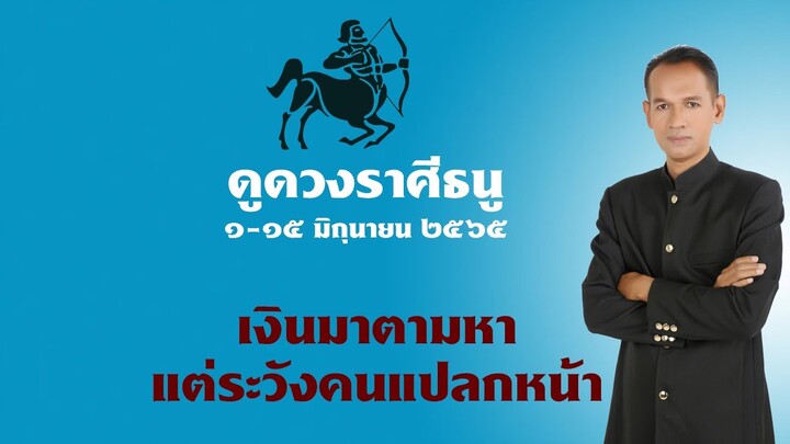 ราศีธนู ๑-๑๕ มิถุนายน ๖๕ "เงินมาตามหา แต่ระวังคนแปลกหน้า" #อาจารย์สมเจตน์ฮวงจุ้ยเลขที่บ้าน