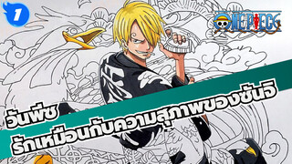 วันพีซ|ซันจิ|รักเหมือนกับความสุภาพของซันจิ_1