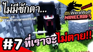 Minecraft WereWolf 7 พวกเด็กสาวโลลิมักทอร์แหล!!!
