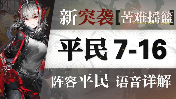 [Arknights] Strategi Serangan 7-16 “Pendulum Penderitaan” untuk Pemain Biasa dengan Komposisi Super 