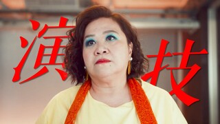 “要知道，身材和长相从来不会成为演技的界限”