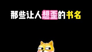 你还知道哪些让人误解的书名，快来打在评论区