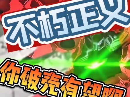 不朽正义的魔蟹套壳不琢磨了！这台就能无套变战蟹，