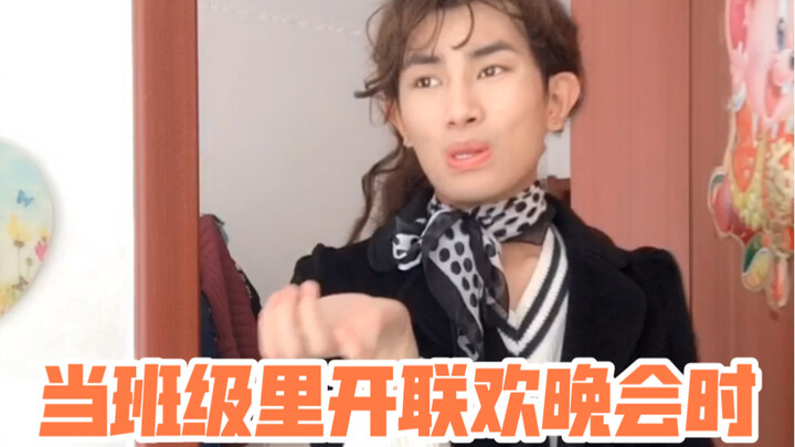 عندما تُقام حفلة اجتماعية في الفصل