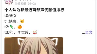 个人认为邦最近两部声优颜值排行