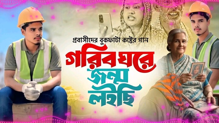 প্রবাসীদের কষ্টের গান