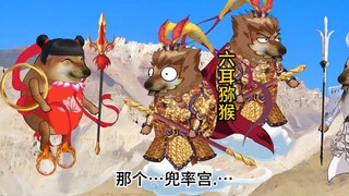 六耳:如来让我来的时候不是这么说的呀