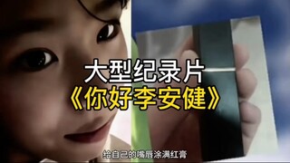 "Khi tôi chết, thế giới bắt đầu yêu tôi" Phim tài liệu quy mô lớn "Xin chào Lý An Kiếm" #李安健# nước m