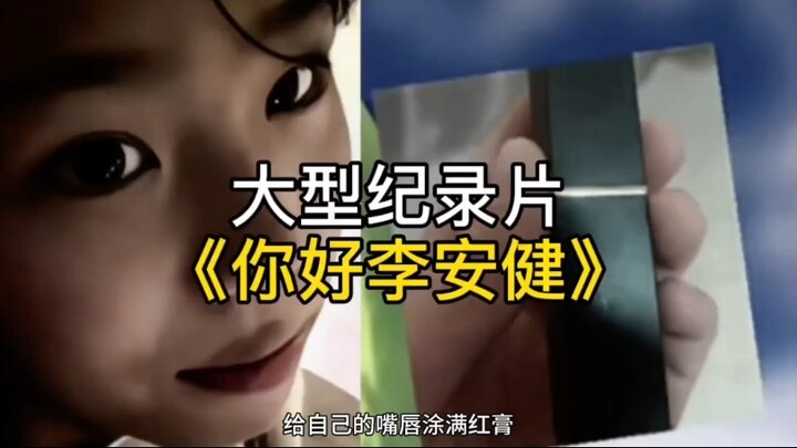 "Khi tôi chết, thế giới bắt đầu yêu tôi" Phim tài liệu quy mô lớn "Xin chào Lý An Kiếm" #李安健# nước m