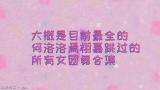 【He Yanyue's Joyful Expression】【Girl Group Dance】This is probably a compilation of all the girl grou