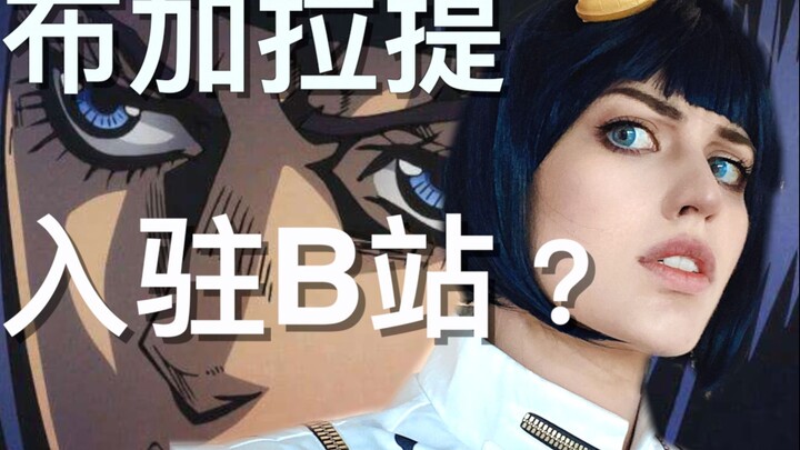 สวัสดีทุกคน! ฉันคือบูกาลาติ วันนี้เข้าร่วม Bilibili อย่างเป็นทางการแล้วนะ?