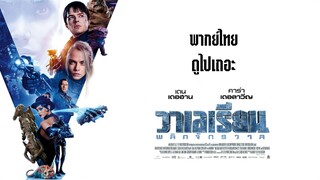 (พากย์ไทย) วาเลเรียน พลิกจักรวาล - Valerian.and.the.City.of.a.Thousand.Planets.2017.1080p