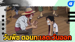 สมาชิกทั้งห้ากับความฝันดั้งเดิม
วันพีซ ตอนทะเลตะวันออก-4