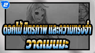 [ดอกไม้ มิตรภาพ และความทรงจำ]วาดเมนมะด้วยดินสอ_2