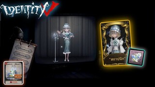 Identity V - น้องตาบอด สกินสถาปนิก(สกินใหม่ล่าสุดด)