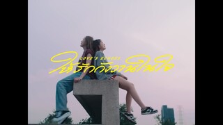 ให้รักกังวานในใจ Love’s Echoes [Pilot]