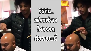 แกล้งคน ราดซอสกินเฟรนฟรายบนหัว รวมคลิปฮาพากย์ไทย