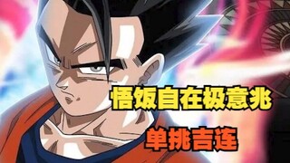 贝吉特14：悟饭变身成为自在极意兆单挑吉连