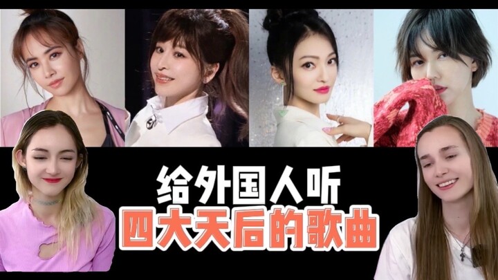 ฝรั่งฟังสี่ diva ร้องเพลง ถูกพี่สาวหวังซินหลิงชวนหวานจนติดใจ พวกวัย 90 อย่าปิดบังกันอีกเลย~