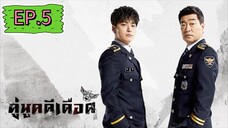 The Good Detective คู่หูคดีเดือด EP.5